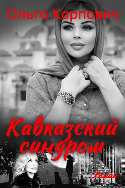 Обложка книги  «Кавказский синдром»