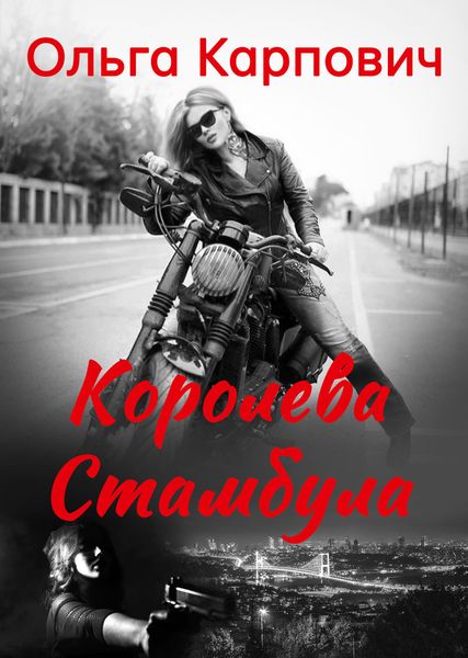 Обложка книги  «Королева Стамбула»