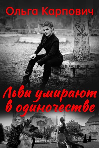 Обложка книги  «Львы умирают в одиночестве»