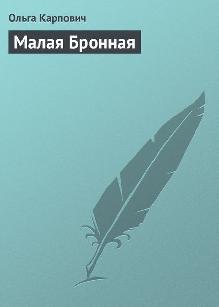 Обложка книги  «Малая Бронная»