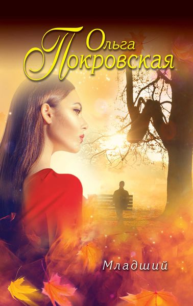 Обложка книги  «Младший»