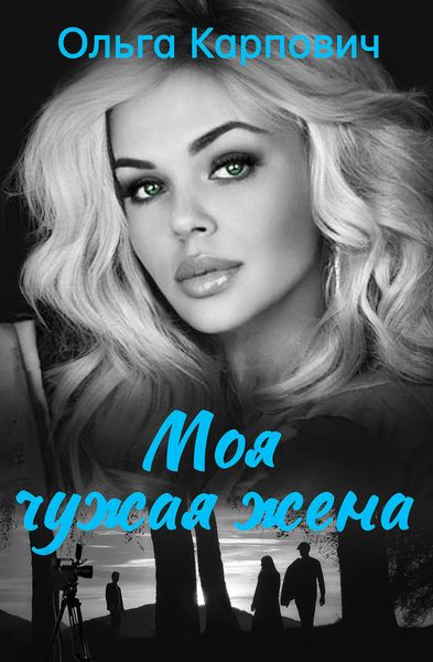 Обложка книги  «Моя чужая жена»