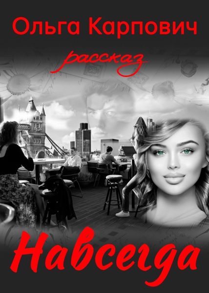 Обложка книги  «Навсегда»