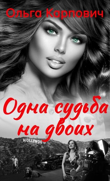 Обложка книги  «Одна судьба на двоих»
