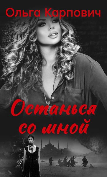 Обложка книги  «Останься со мной»