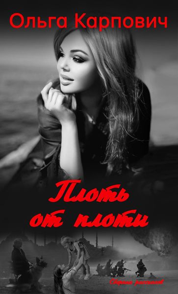 Обложка книги  «Плоть от плоти»