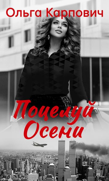 Обложка книги  «Поцелуй осени»
