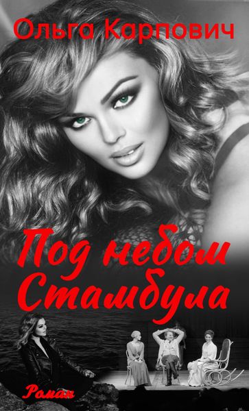 Обложка книги  «Под небом Стамбула»