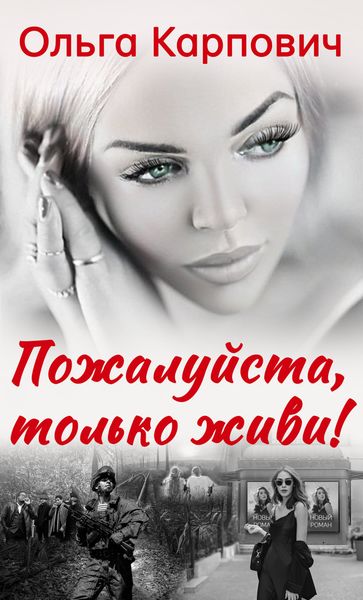 Обложка книги  «Пожалуйста, только живи!»