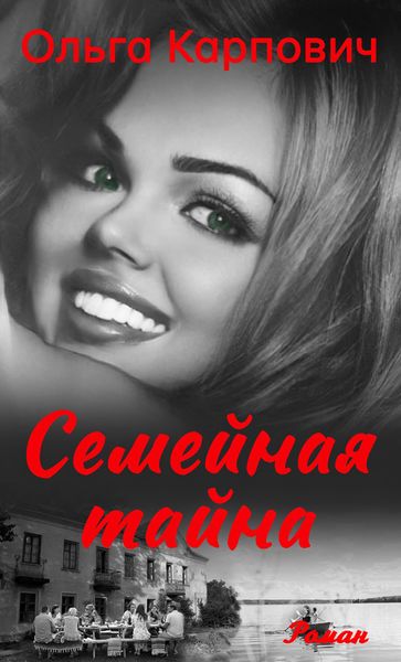 Обложка книги  «Семейная тайна»