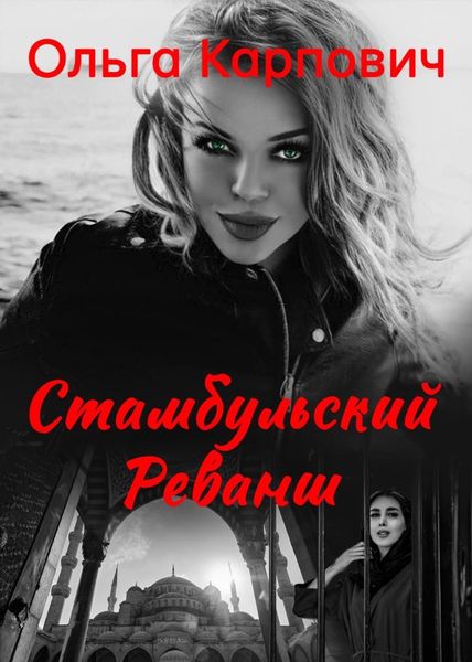 Обложка книги  «Стамбульский реванш»