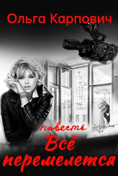 Обложка книги  «Все перемелется»