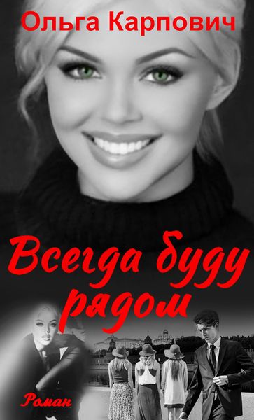 Обложка книги  «Всегда буду рядом»
