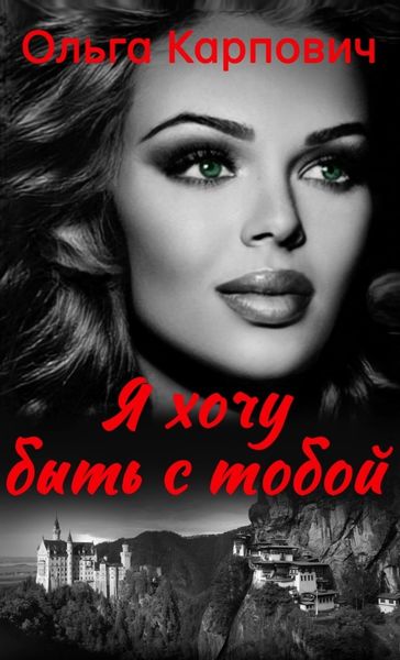 Обложка книги  «Я хочу быть с тобой»