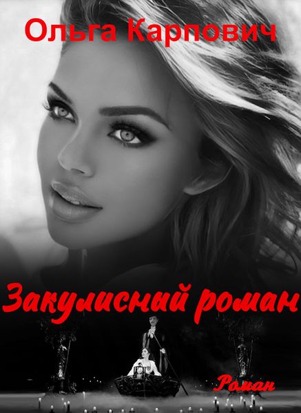 Обложка книги  «Закулисный роман»