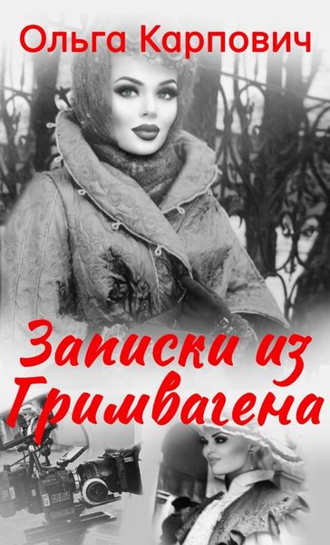 Обложка книги  «Записки из гримвагена»