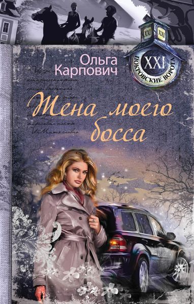 Обложка книги  «Жена моего босса»