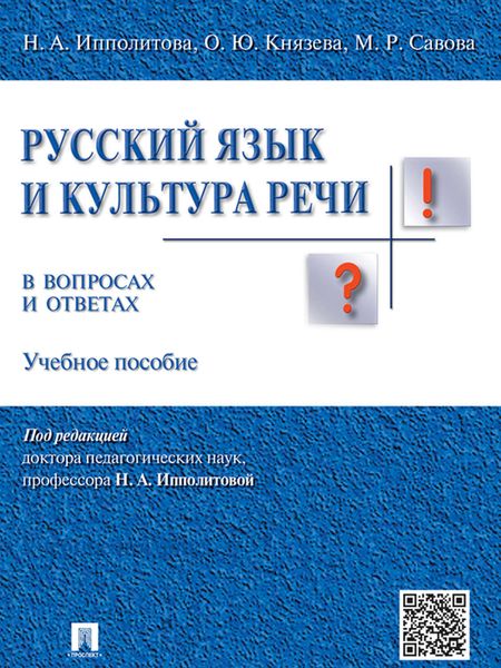 Обложка книги «Русский язык и культура речи в вопросах и ответах. Учебное пособие»
