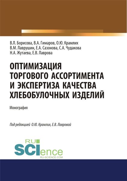 Обложка книги  «Оптимизация торгового ассортимента и экспертиза качества хлебобулочных изделий. (Аспирантура, Бакалавриат, Магистратура). Монография.»