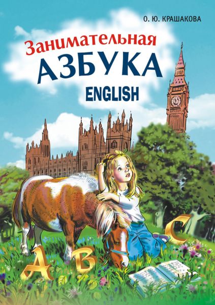 Обложка книги  «Занимательная английская азбука»