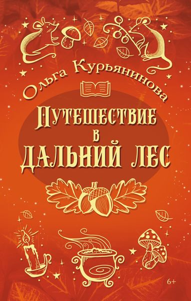 Обложка книги  «Путешествие в Дальний лес»