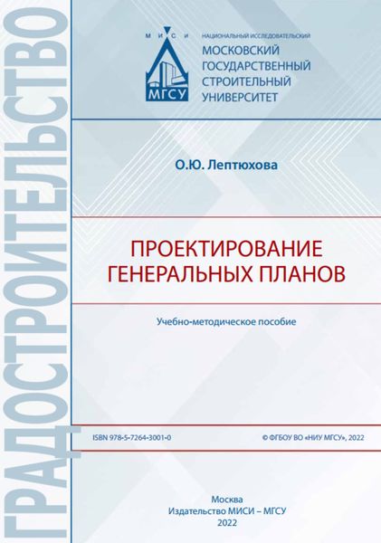 Обложка книги «Проектирование генеральных планов»