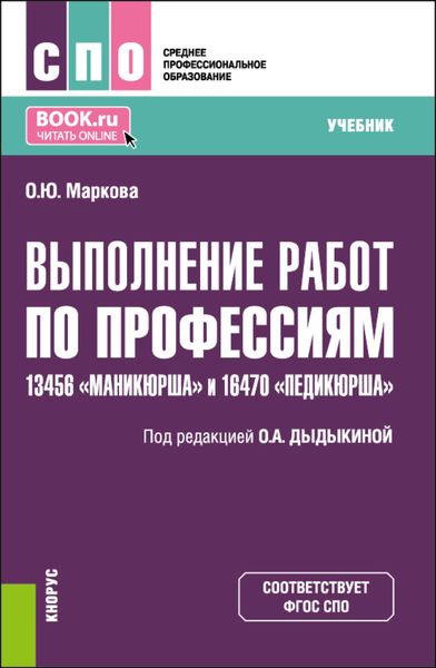 Обложка книги  «Выполнение работ по профессиям 13456 Маникюрша и 16470 Педикюрша . (СПО). Учебник.»