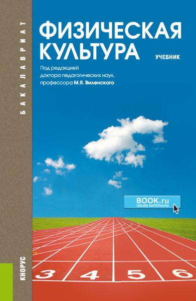 Обложка книги «Физическая культура. (Бакалавриат, Специалитет). Учебник.»