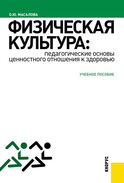 Обложка книги «Физическая культура: педагогические основы ценностного отношения к здоровью»