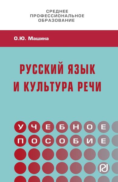 Обложка книги «Русский язык и культура речи»