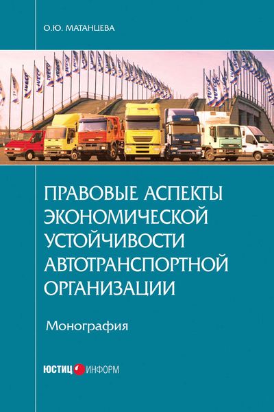 Обложка книги «Правовые аспекты экономической устойчивости автотранспортной организации»