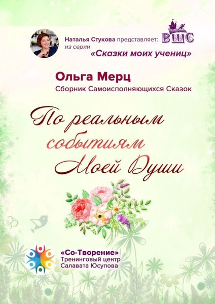 Обложка книги  «По реальным событиям Моей Души. Сборник Самоисполняющихся Сказок»