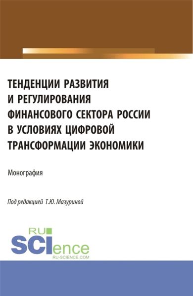Обложка книги  «Тенденции развития и регулирования финансового сектора России в условиях цифровой трансформации экономики. (Аспирантура, Бакалавриат, Магистратура). Монография.»
