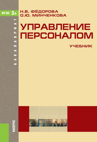 Обложка книги  «Управление персоналом. (Бакалавриат, Магистратура). Учебник.»