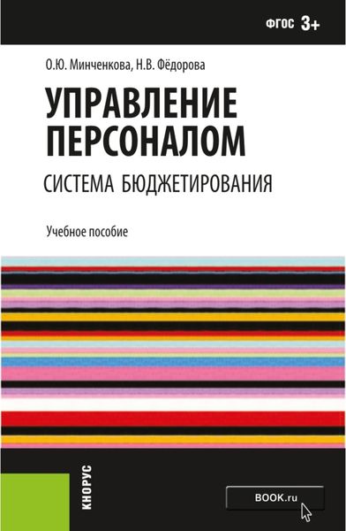 Обложка книги  «Управление персоналом: система бюджетирования. (Бакалавриат). Учебное пособие.»