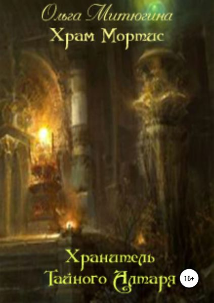 Обложка книги «Храм Мортис: Хранитель Тайного Алтаря»