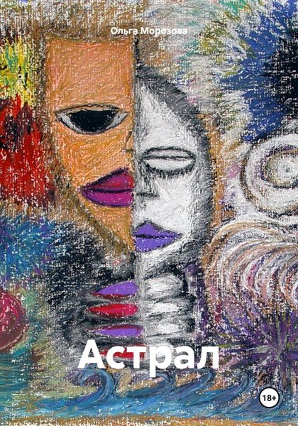 Обложка книги  «Астрал»