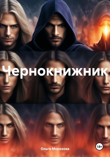 Обложка книги  «Чернокнижник»
