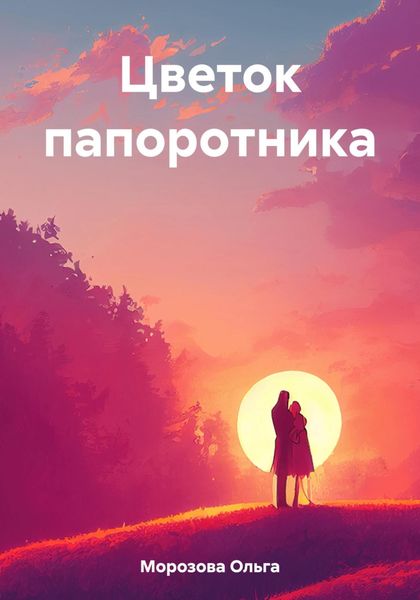 Обложка книги  «Цветок папоротника»
