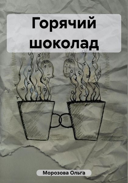 Обложка книги  «Горячий шоколад»
