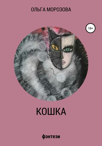Обложка книги  «Кошка»