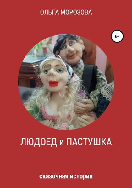 Обложка книги  «Людоед и пастушка»
