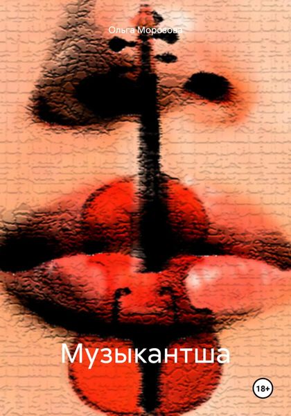 Обложка книги  «Музыкантша»