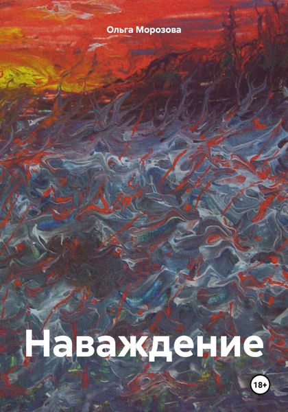 Обложка книги  «Наваждение.»