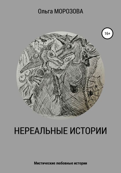 Обложка книги  «Нереальные истории»