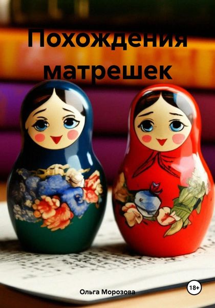 Обложка книги  «Похождения матрешек»