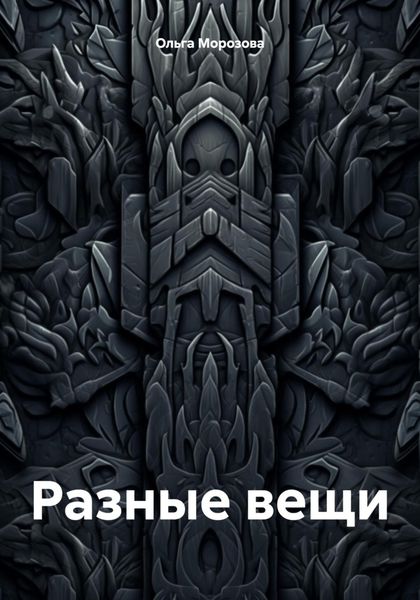 Обложка книги  «Разные вещи»