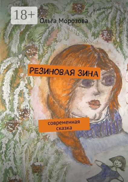 Обложка книги  «Резиновая Зина. современная сказка»