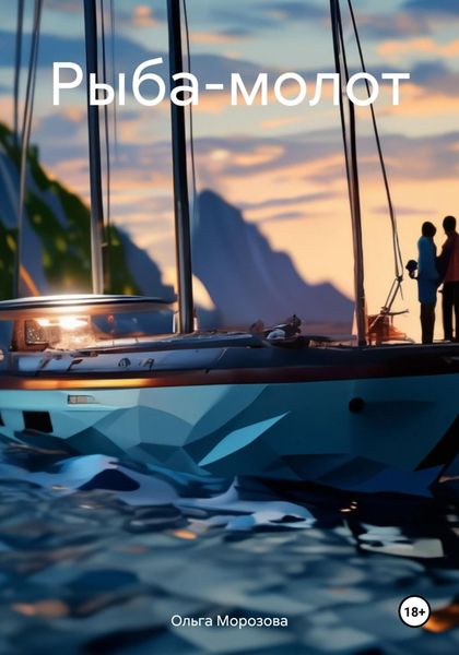 Обложка книги  «Рыба-молот»