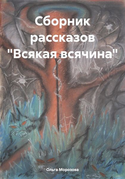 Обложка книги  «Сборник рассказов «Всякая всячина»»